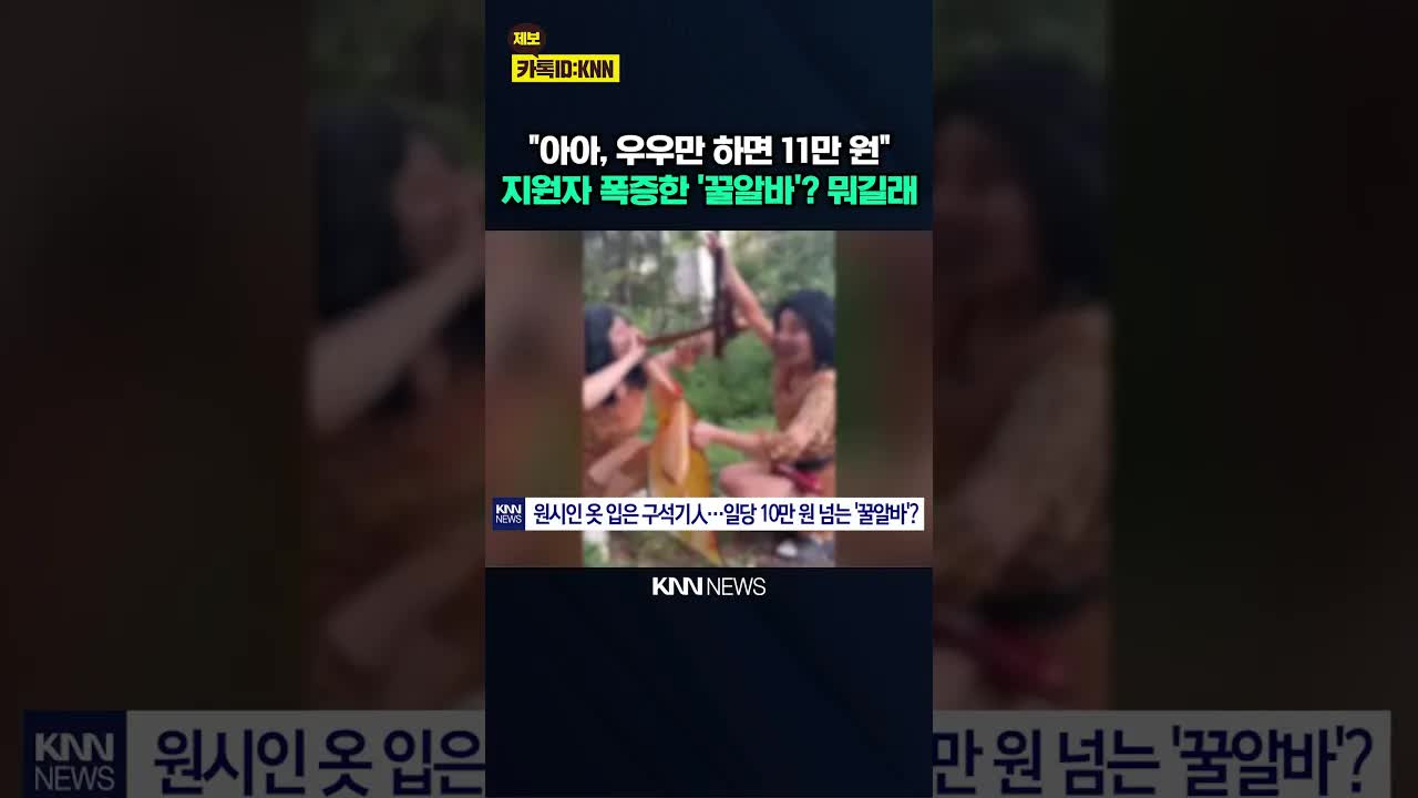 원시인 콘셉트 관광지 알바 화제
