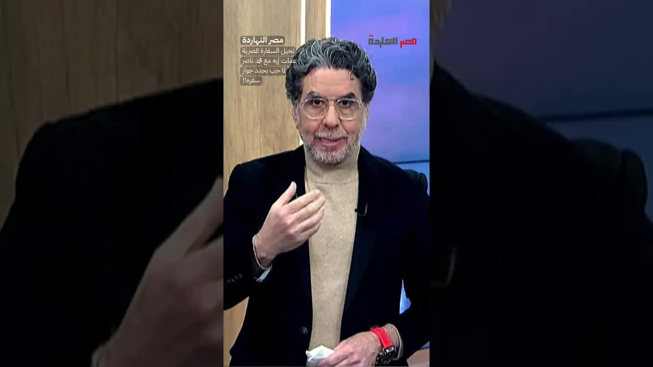 قصة تجديد جواز محمد ناصر في السفارة المصرية