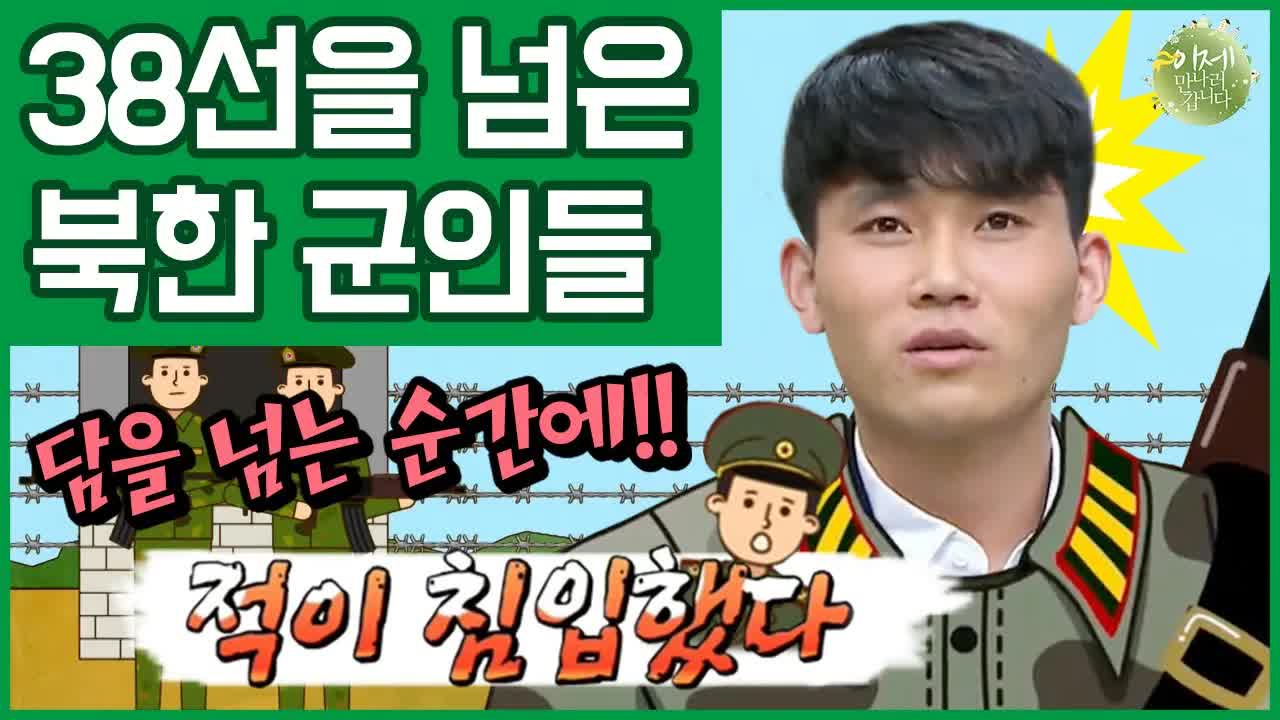 북한 군인의 탈북 과정과 DMZ 횡단 이야기
