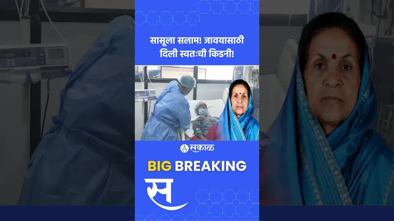 सासूने जावईसाठी किडनी दान केली