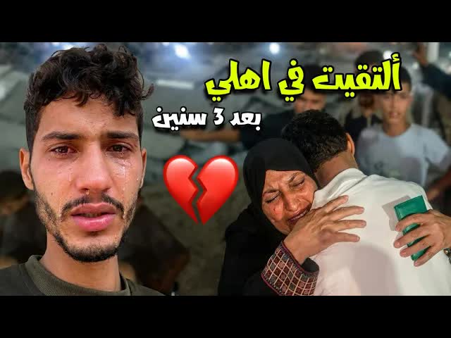 أشوف أهلي بعد غياب ثلاث سنين