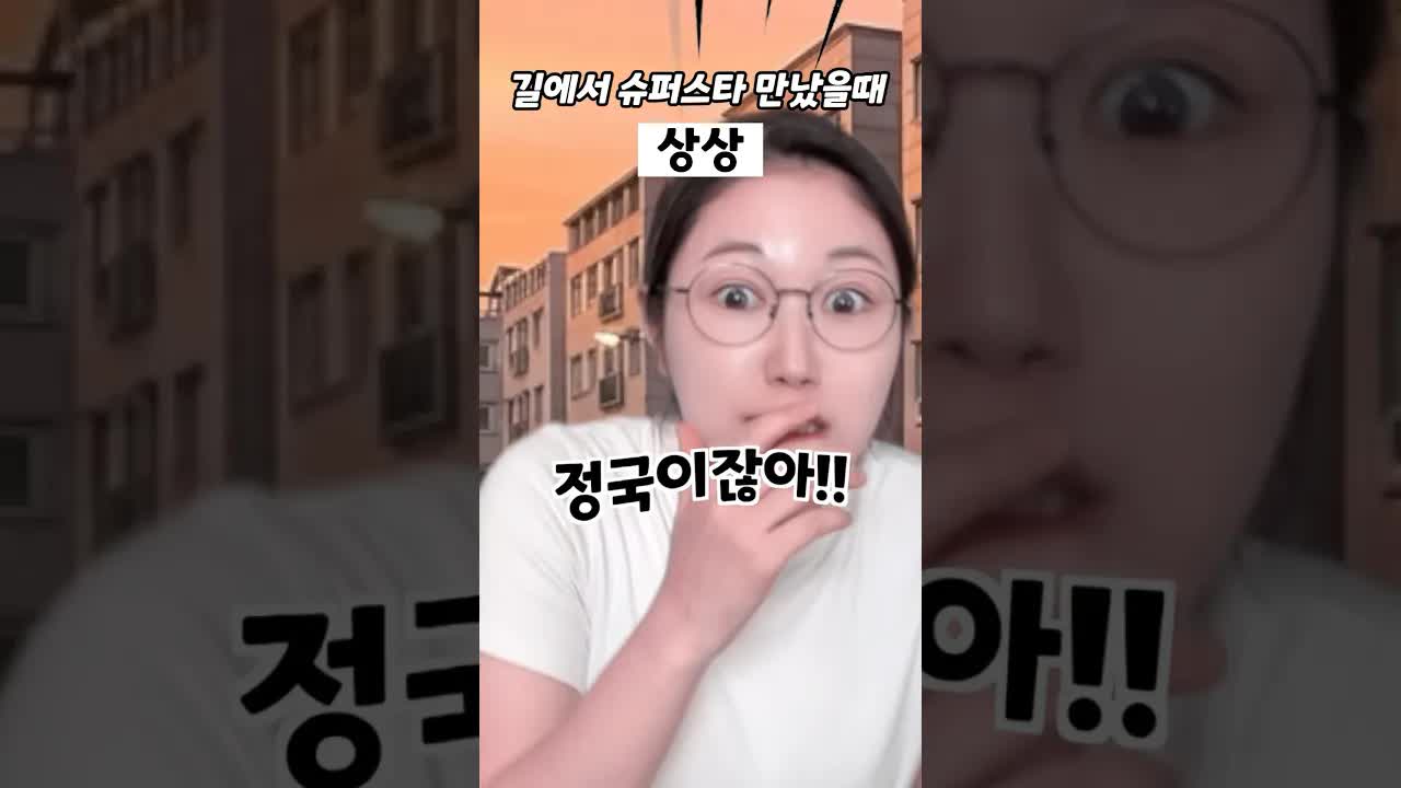 슈퍼스타를 길에서 만났을 때