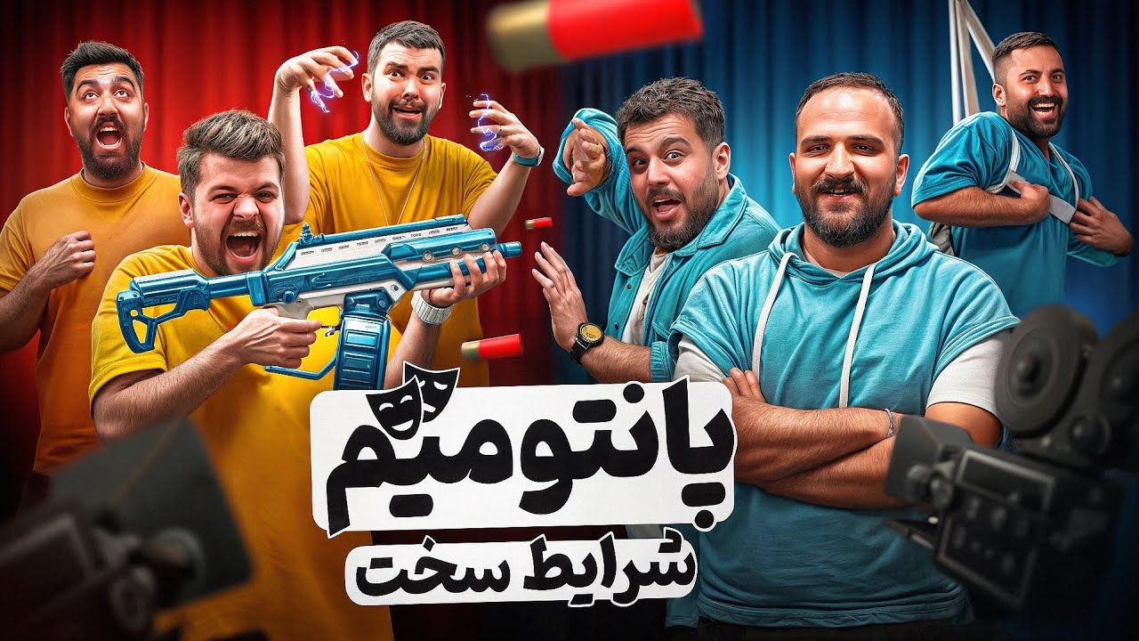 بازی پانتومیم سخت با یوتوبرها در شرایط غیرعادی
