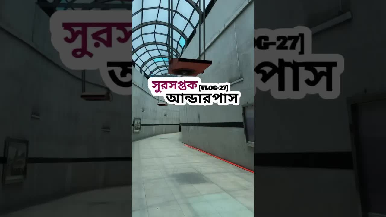 ঢাকার আধুনিক আন্ডারপাস ভ্রমণ ও সমালোচনা