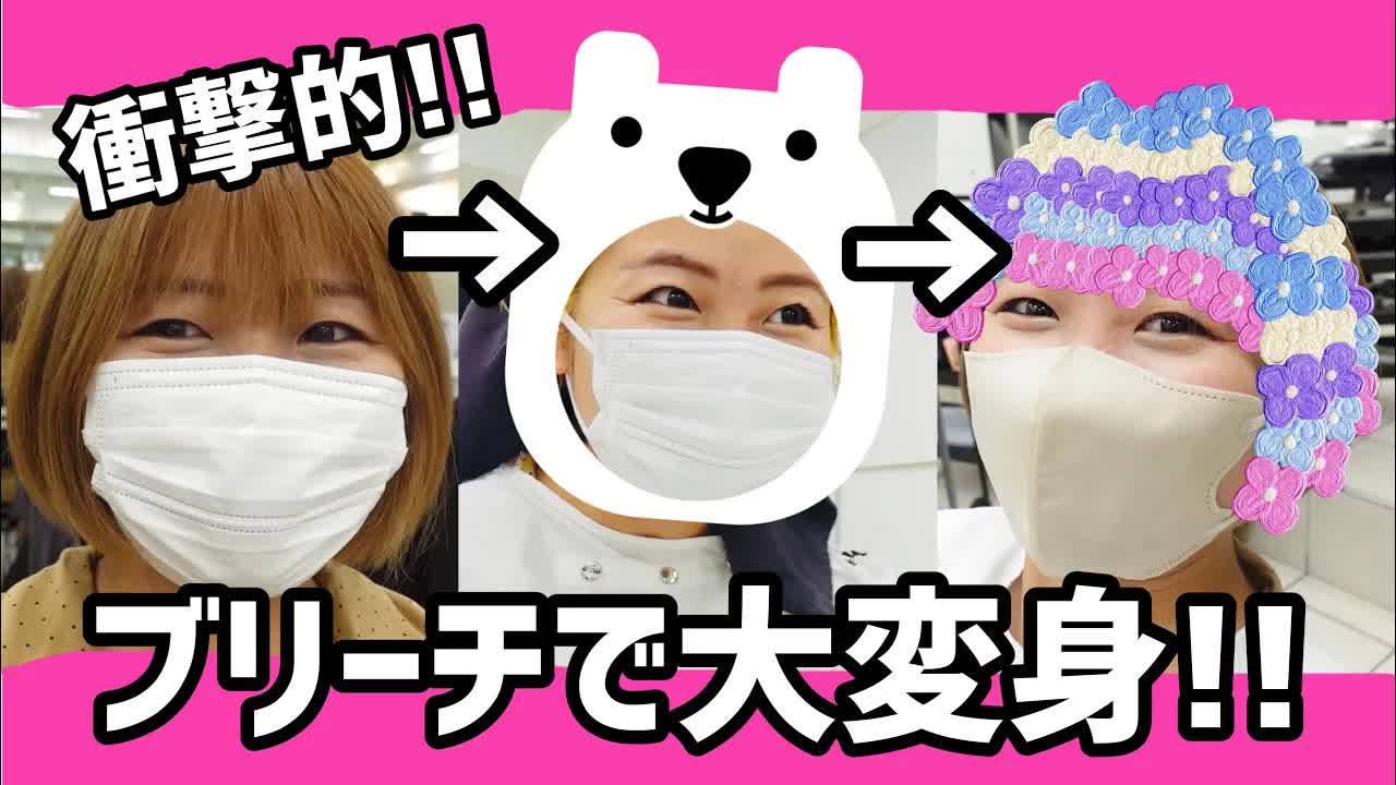 ブリーチで明るい金髪に変身！