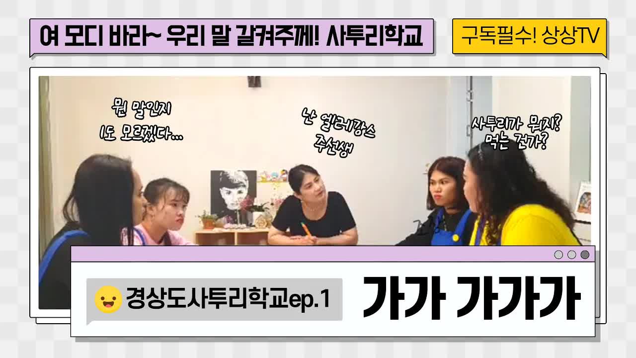 경상도 사투리 학교 첫 수업 가가 가가가