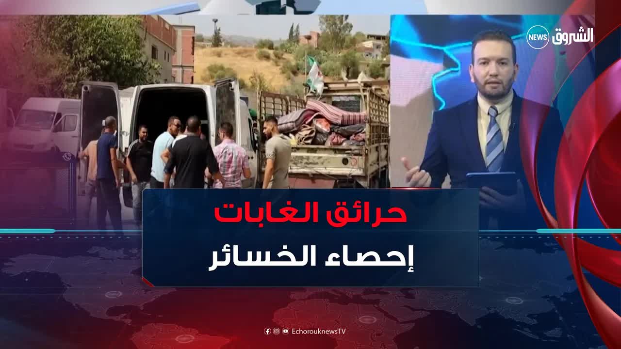 استجابة الهلال الأحمر لحرائق جيجل