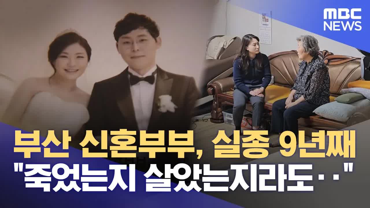 부산 신혼부부 실종 사건의 미스터리
