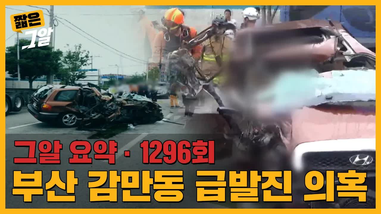부산 감만동 급발진 사고의 진실
