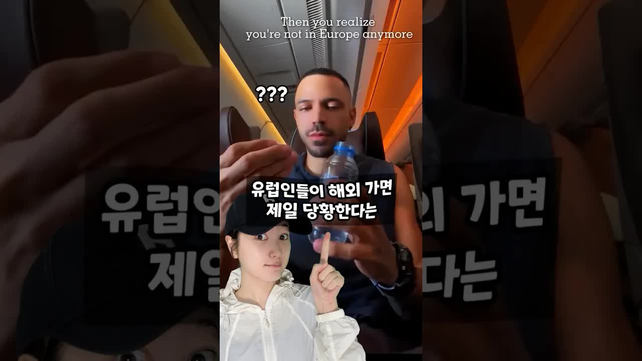 유럽 물병 뚜껑이 한국과 다른 이유