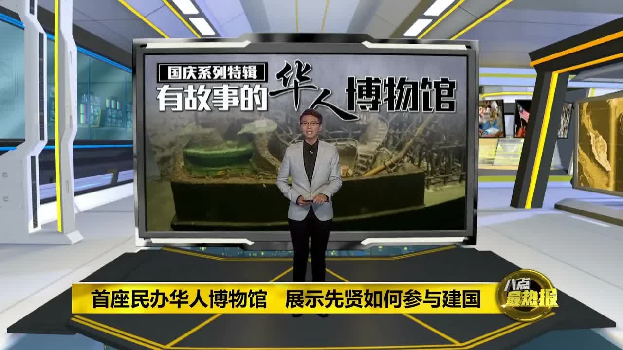 马来西亚华人博物馆：科技与历史的结合