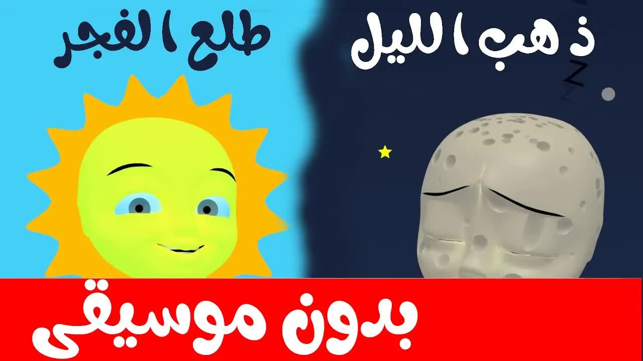 أغنية ذهب الليل طلع الفجر للأطفال