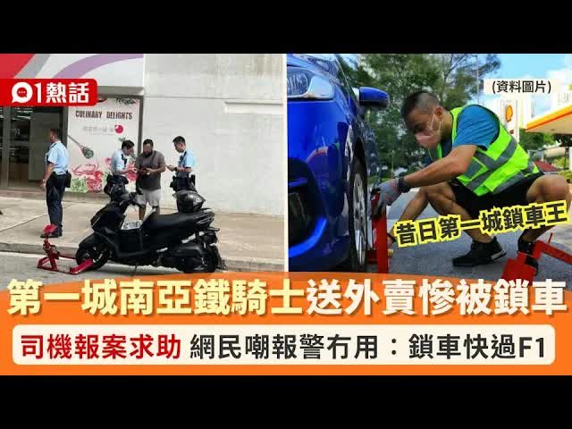 沙田第一城鎖車隊鎖外賣員事件
