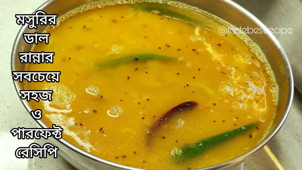 পারফেক্ট মসুরির ডাল রান্নার রেসিপি