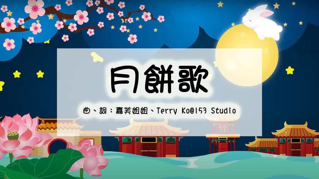 中秋節月餅兒歌：蓮蓉豆沙冰皮