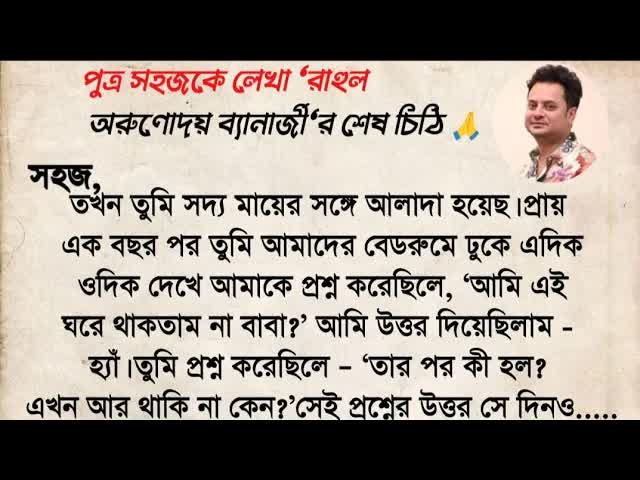 রahul অরুণোদয় ব্যানার্জীর শেষ চিঠি