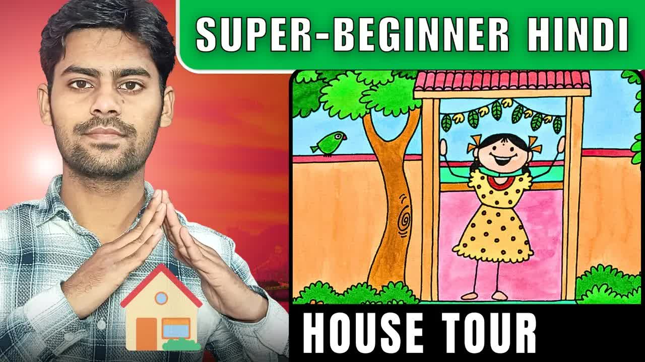 पिकू के घर की सैर: मूल शब्दावली सीखें