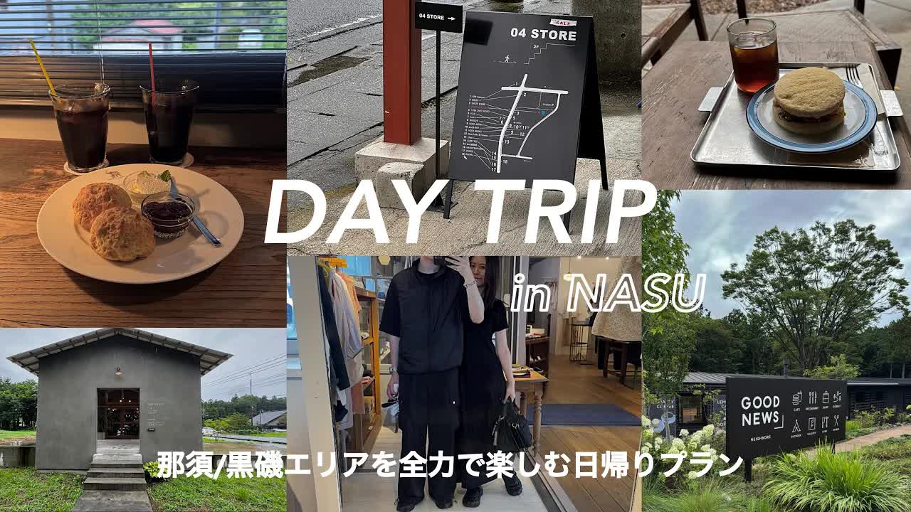 那須での日帰り旅行とカフェ巡りVLOG