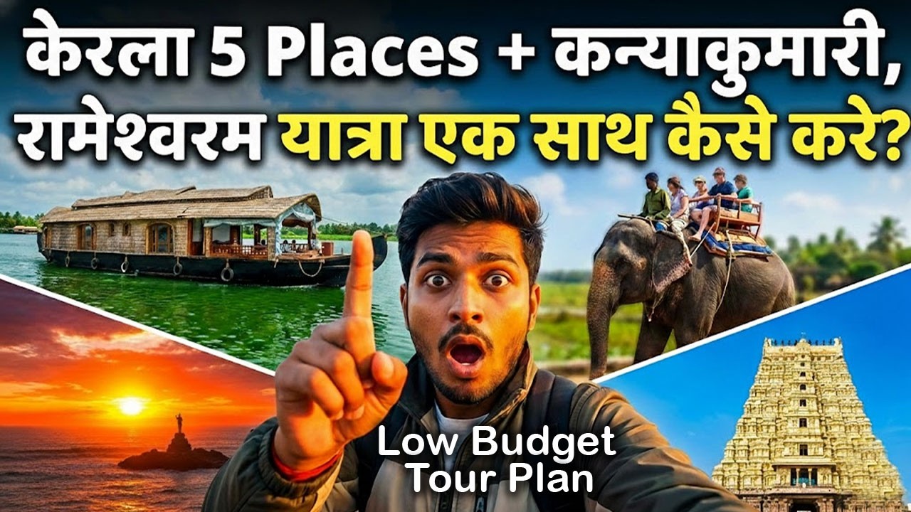 केरला और तमिलनाडु यात्रा योजना