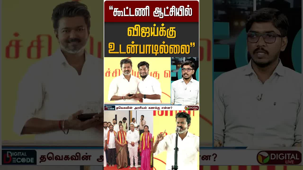 விஜய், கூட்டணி ஆட்சி மற்றும் குதிரை பேரம் விவாதம்