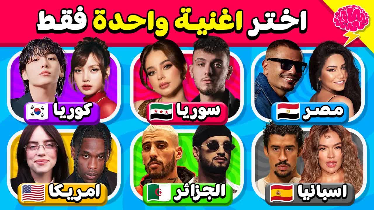 اختر أغنية واحدة من كل دولة