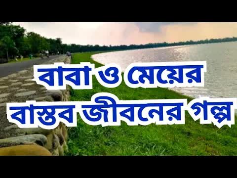বাবা মেয়েকে কেন বেশি ভালোবাসে তার গল্প