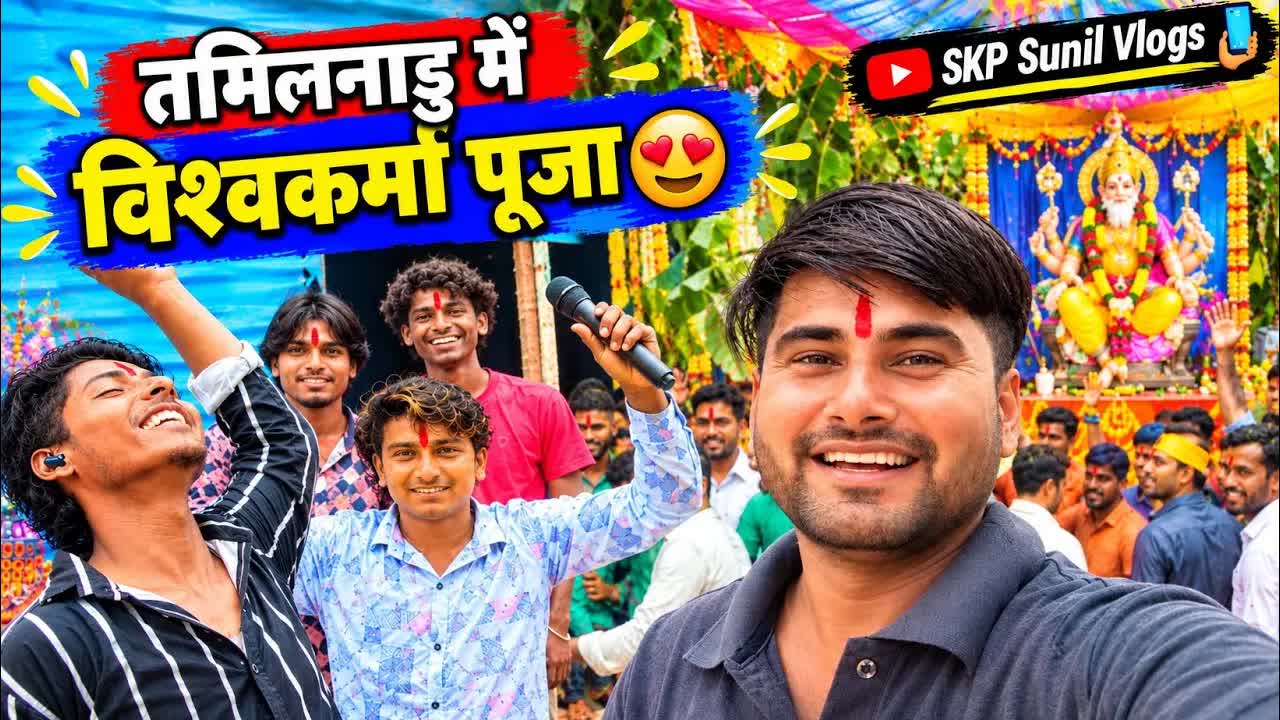 विश्वकर्मा पूजा की मस्ती और प्रसाद वितरण