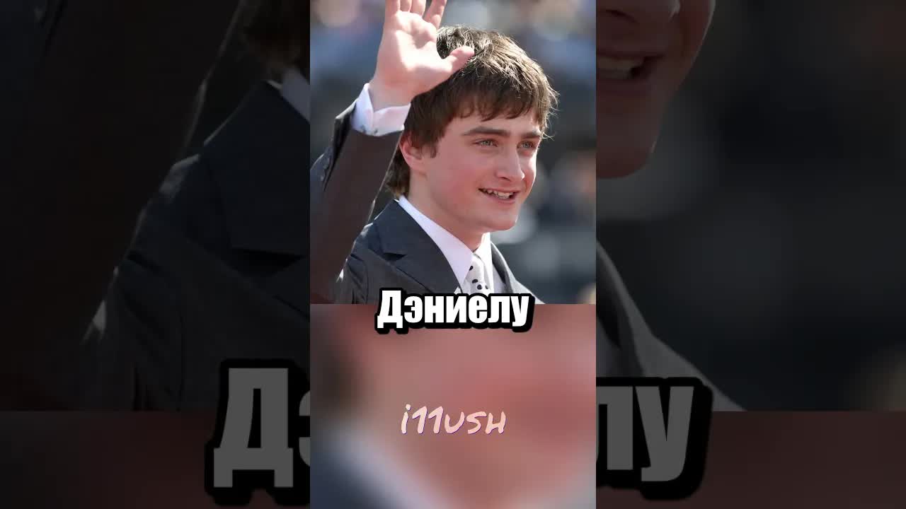 Как Дэниел Рэдклифф обманул папарацци
