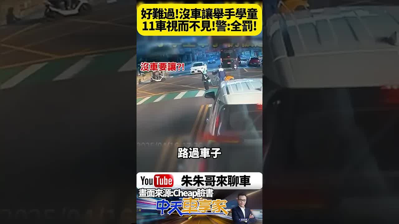 小學生舉手過馬路竟被11輛車無視