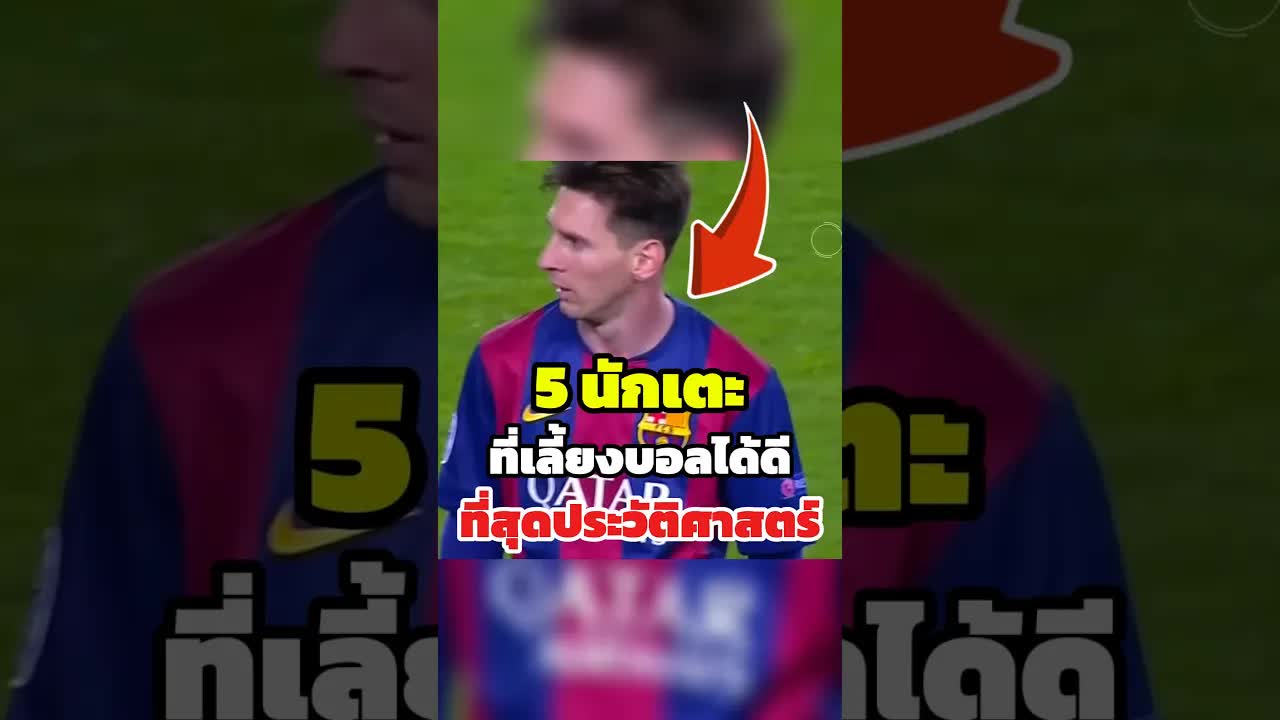 5 นักเตะเลี้ยงบอลเก่งที่สุดในประวัติศาสตร์
