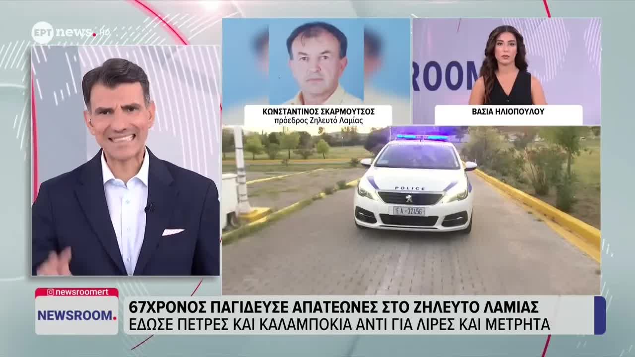 Πώς ένας 67χρονος παγίδευσε απατεώνες με δορυφόρο