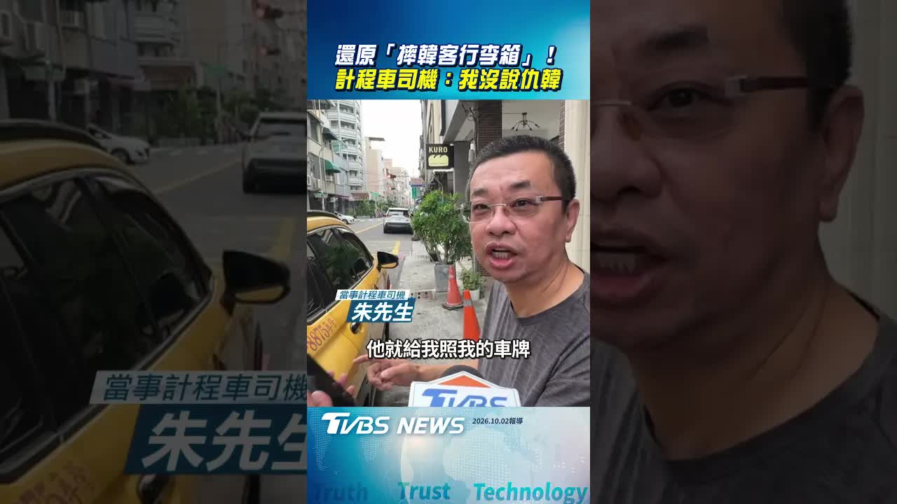 計程車司機還原怒摔韓客行李箱事件始末