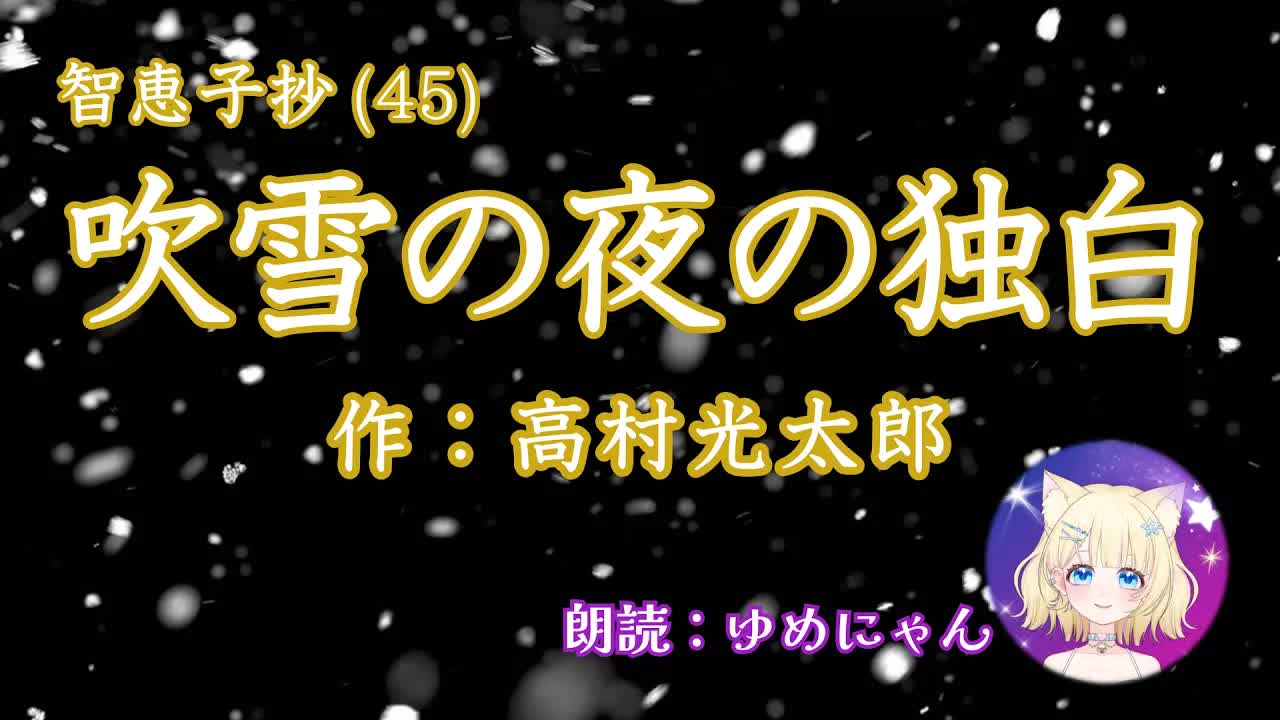 吹雪の夜の独白：智恵子抄より