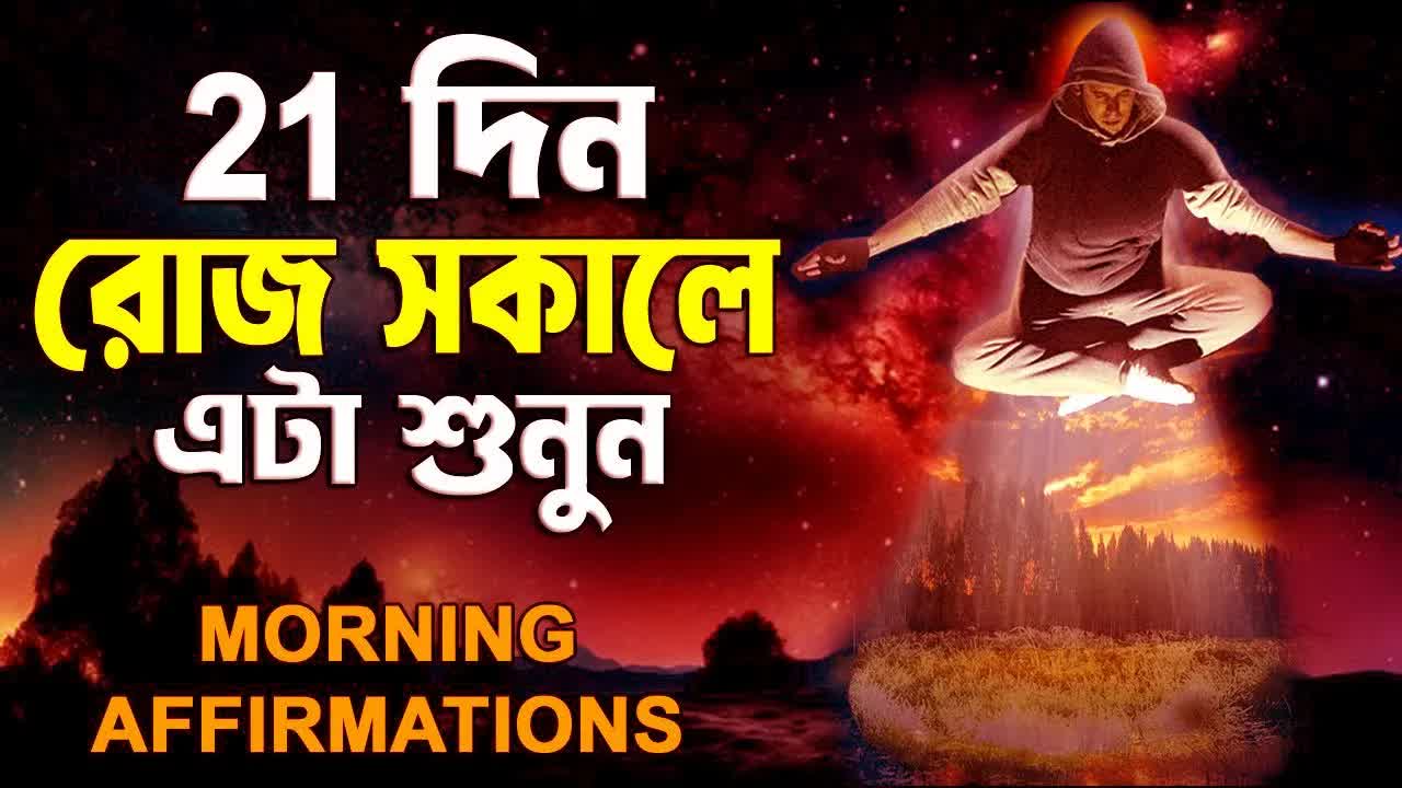 ২১ দিন ধরে সকালে এটি শুনুন