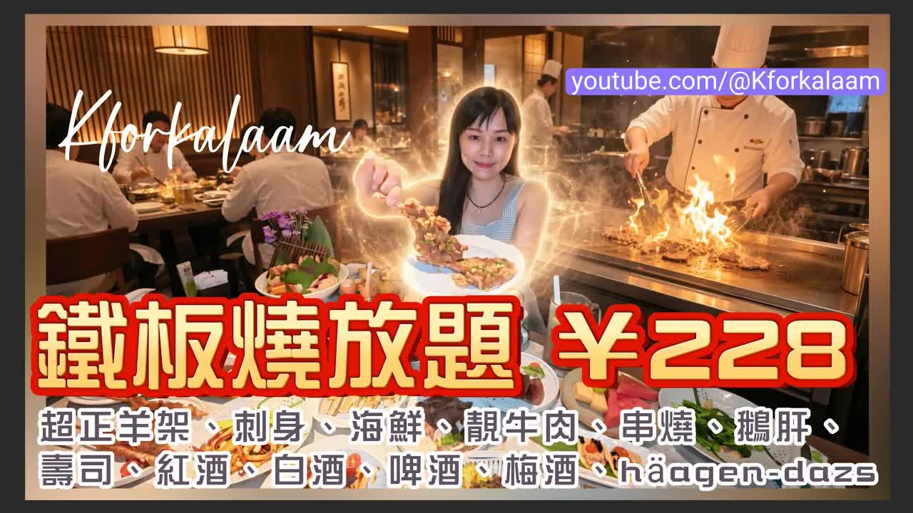 深圳大漁鐵板燒皇庭廣場分店試食報告