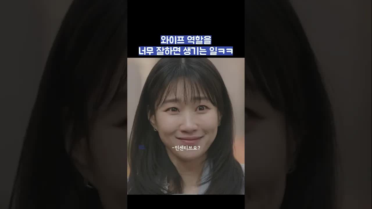 와이프 역할을 너무 잘하면 생기는 일