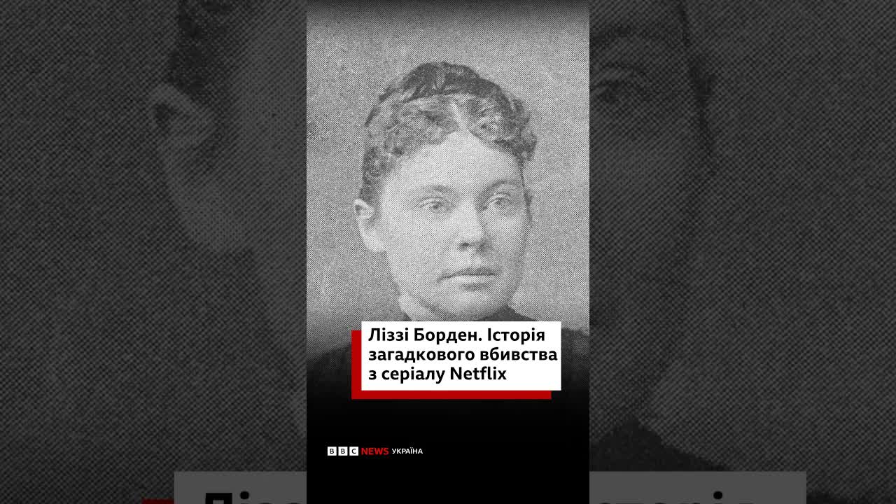 Історія Ліззі Борден у серіалі Netflix
