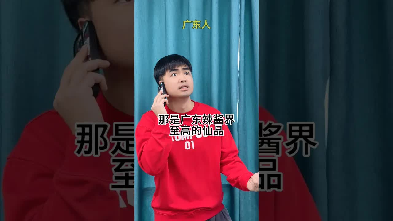 廣東人眼中的辣椒醬