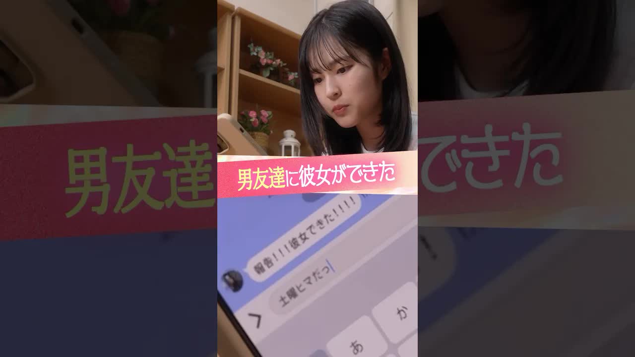 男友達が彼女できたと聞いて