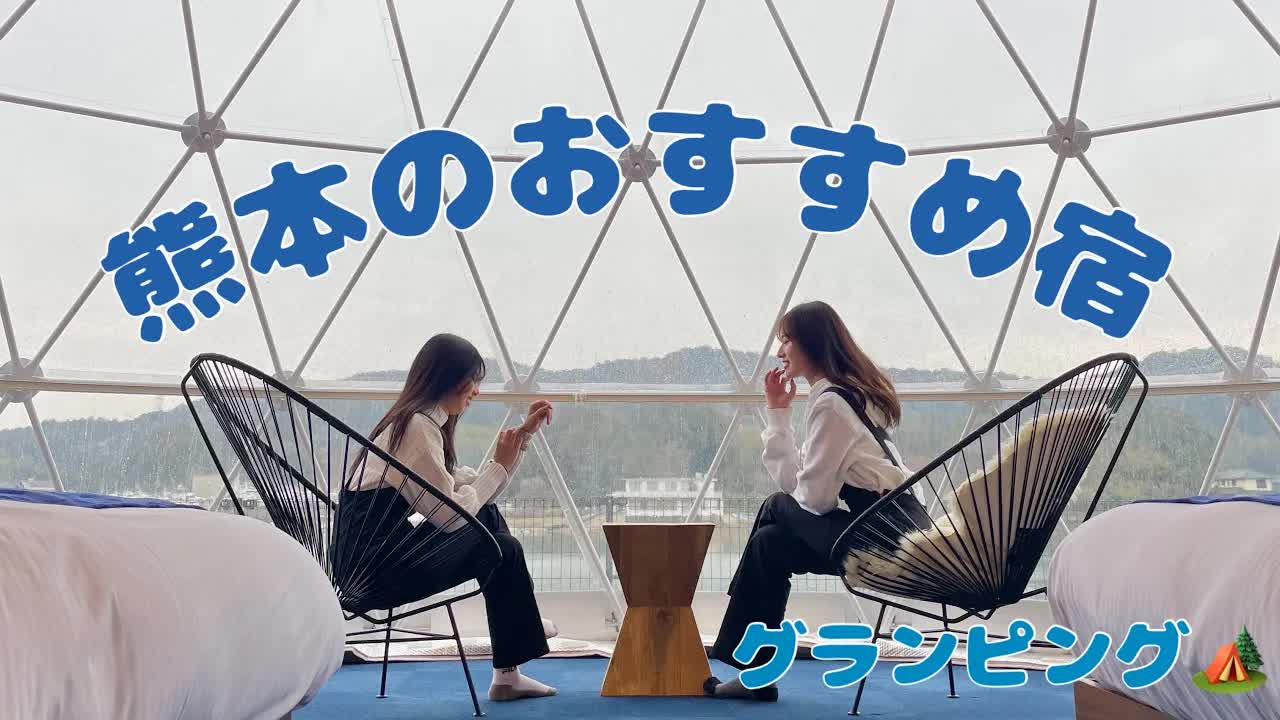 天草のオシャレなグランピング施設紹介