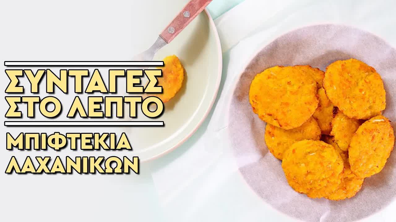 Μπιφτέκια λαχανικών στο φούρνο, εύκολα και νηστίσιμα