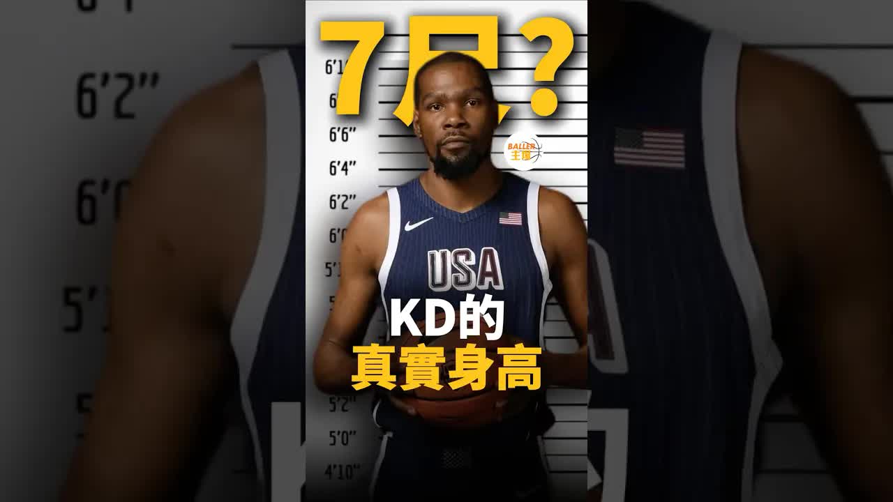 KD的真實身高是多少？NBA球員為何謊報身高