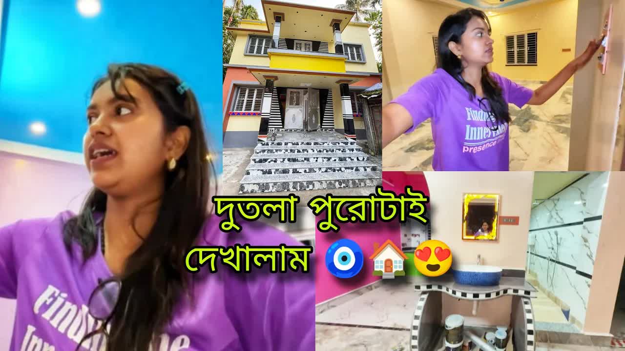 দুতলা বাড়ির পূর্ণ ভ্রমণ দেখানো হলো