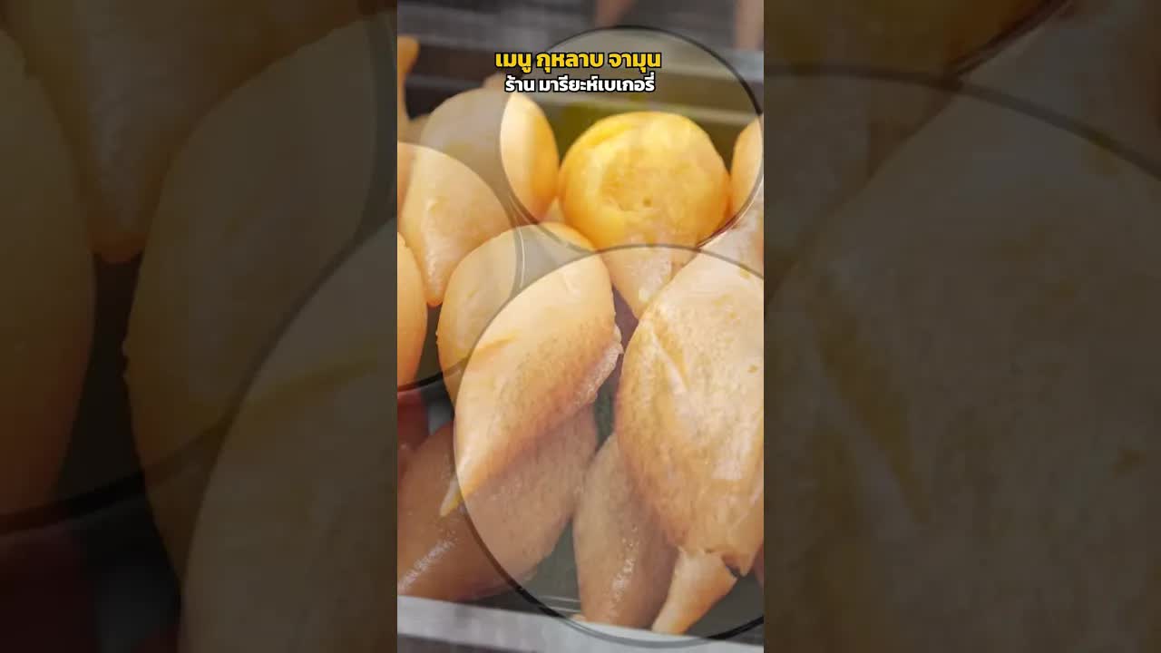 ทำความรู้จักขนมกุหลาบจามุนไทย