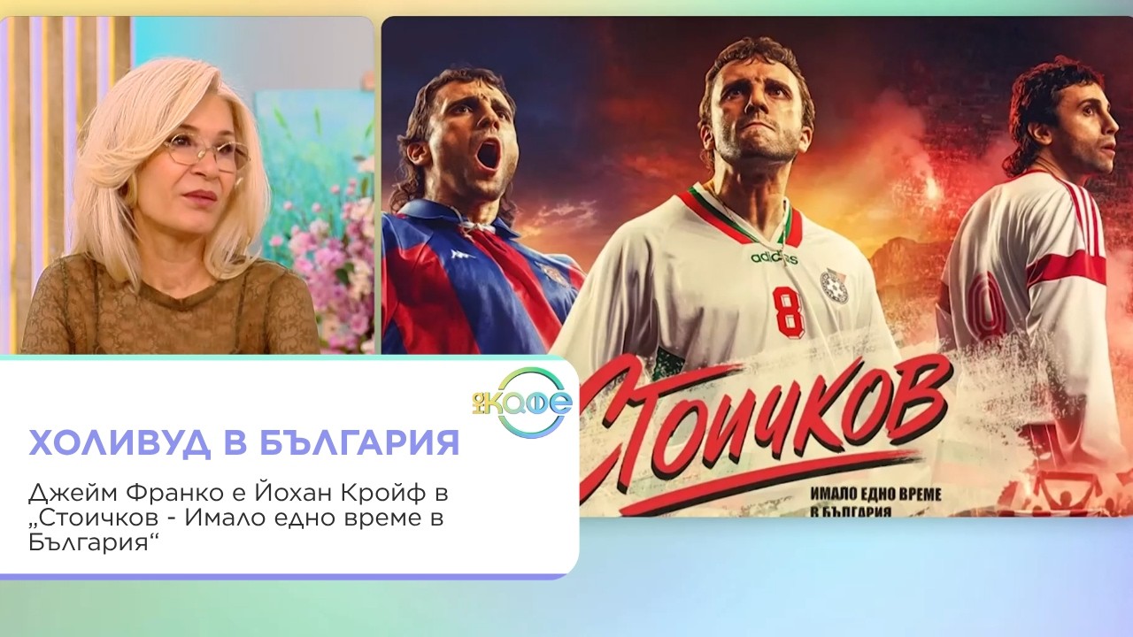 Джеймс Франко играе Йохан Кройф във филм за Стоичков