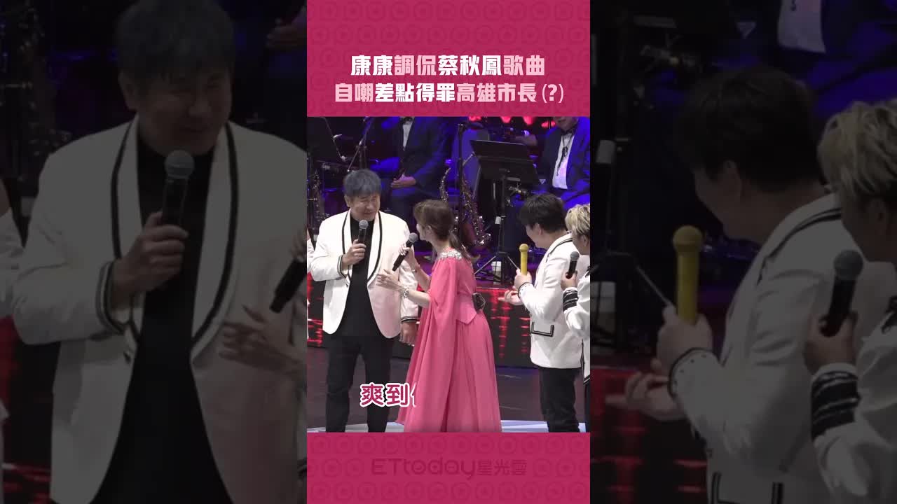 康康調侃蔡秋鳳歌曲自嘲得罪市長