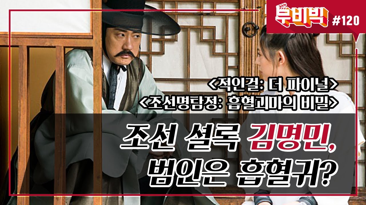 적인걸과 조선명탐정 영화 추천 리뷰