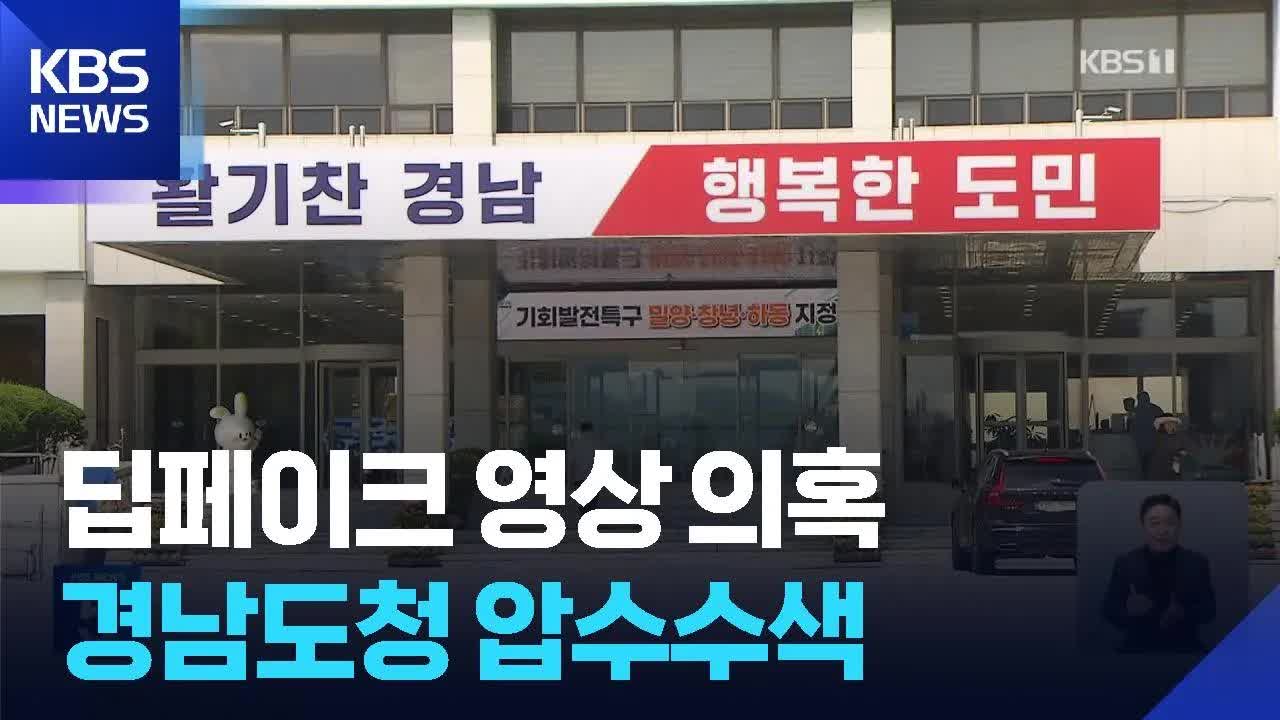 경남지사 딥페이크 영상 의혹 압수수색