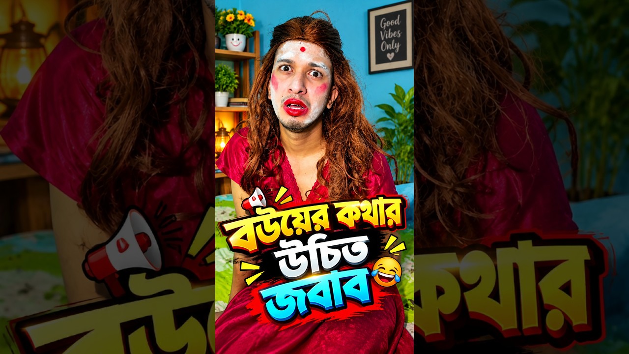 বউয়ের কথার উচিত জবাব | সিলেটি কমেডি