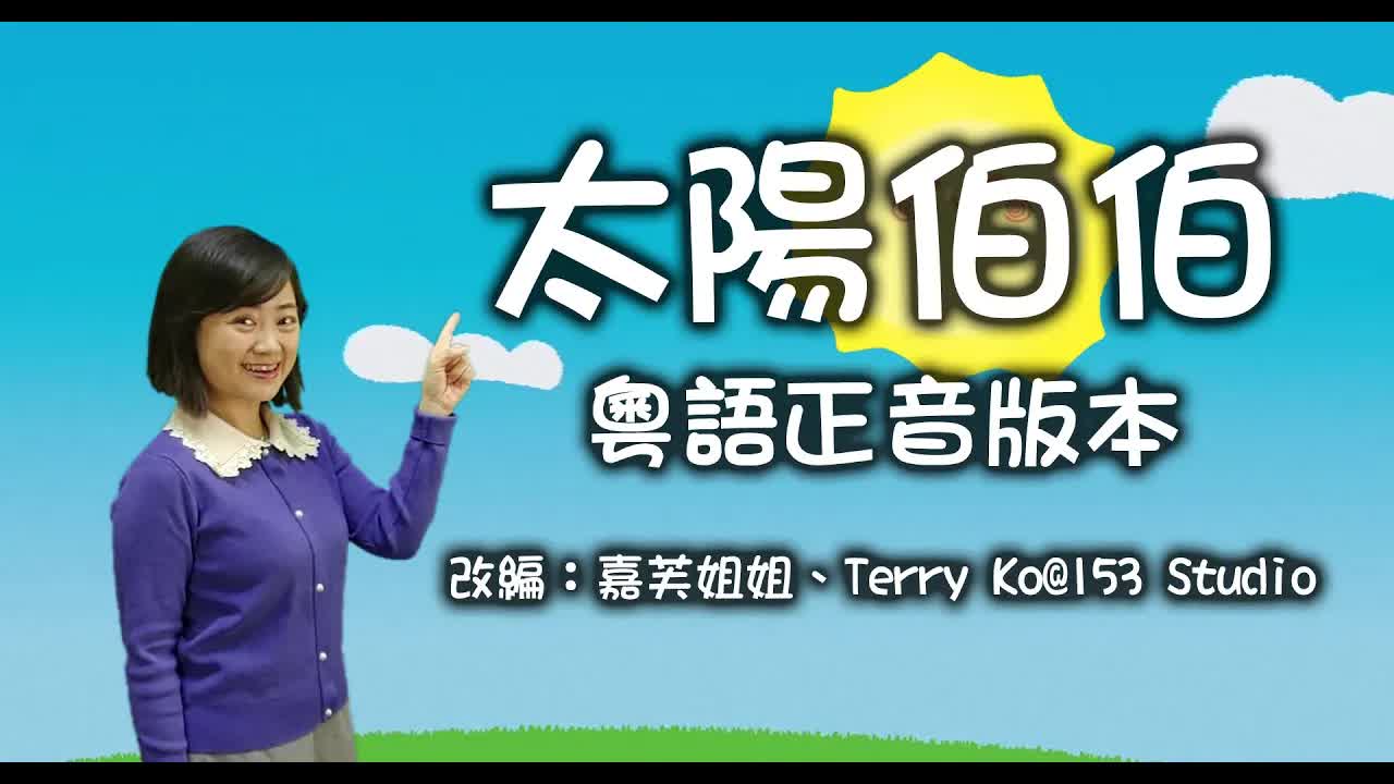 太陽伯伯粵語兒歌